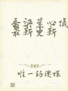 乔梁叶心仪超前最新更新