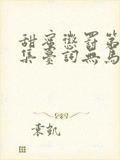 甜蜜惩罚第季全集台词无马赛真人