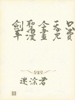 剑圣今天只想躺平漫画免费看下拉式