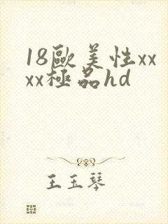 18欧美性xxxx极品hd