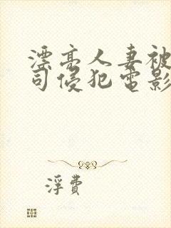 漂亮人妻被夫上司侵犯电影封面