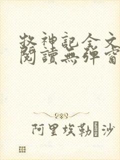 牧神记全文免费阅读无弹窗笔趣阁