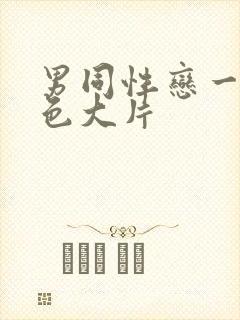 男同性恋一级黄色大片