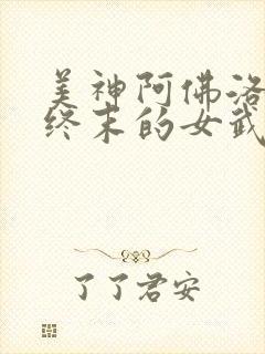 美神阿佛洛狄忒终末的女武神