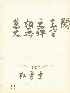 万相之王阅读全文无弹窗