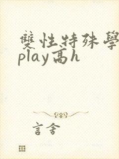 双性特殊学院淫play高h