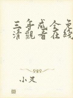 三年成全免费高清观看在线观看韩剧封面