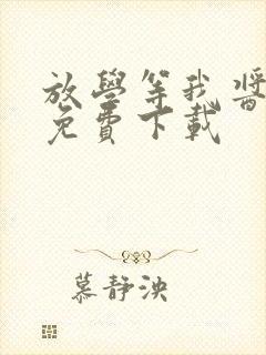 放学等我酱子贝免费下载