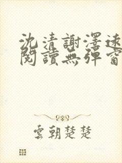 沈清谢泽远全文阅读无弹窗笔趣阁