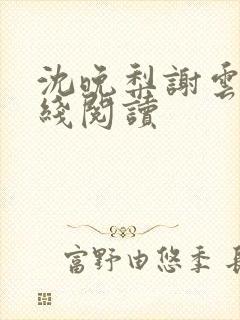 沈晚梨谢云迟在线阅读