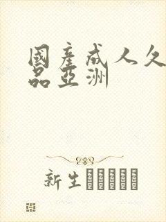 国产成人久久精品亚洲