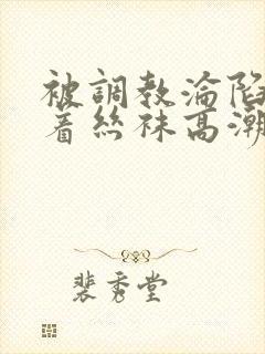 被调教沦陷的穿着丝袜高潮