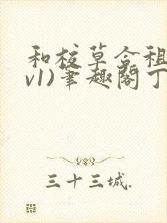 和校草合租(1v1)笔趣阁丁念念免费