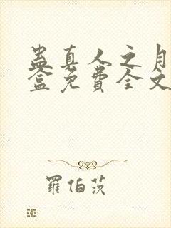 蛊真人之月光宝盒免费全文下载封面