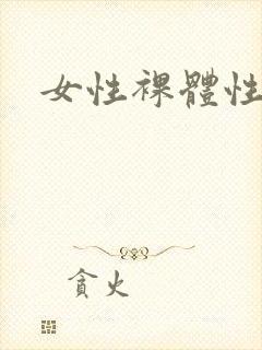 女性裸体性生活