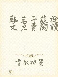 韩三千苏迎夏全文免费阅读无弹窗