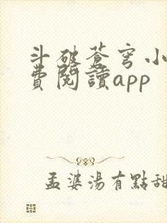 斗破苍穹小说免费阅读app