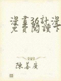 漫画36计漫画免费阅读下拉式六漫画