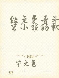 能免费看斗破苍穹小说的软件封面