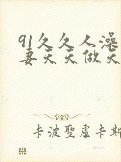 91久久人澡人妻天天做天天爽