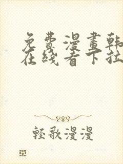 免费漫画韩漫画在线看下拉式