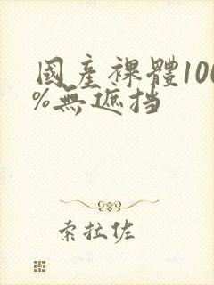 国产裸体100%无遮挡