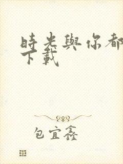 时光与你都很甜下载