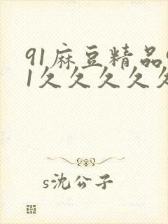 91麻豆精品91久久久久久