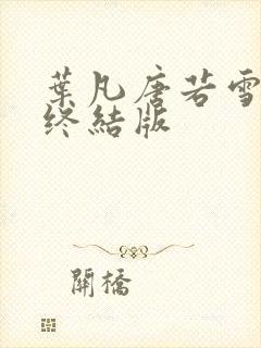 叶凡唐若雪医婿终结版封面