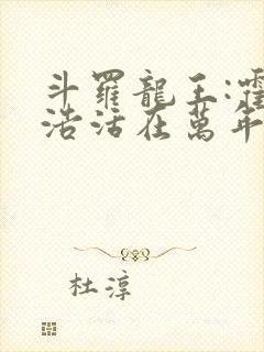 斗罗龙王:霍雨浩活在万年后封面