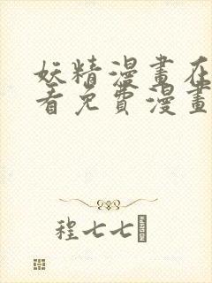 妖精漫画在线观看免费漫画下拉式