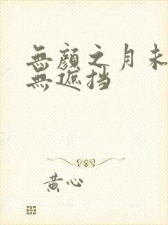 无颜之月未删减无遮挡封面