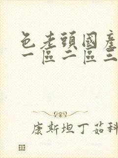 色老头国产av一区二区三区