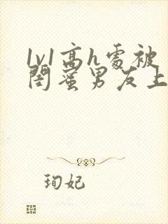 1v1高h处被闺蜜男友上错以后封面