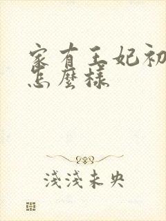 家有王妃初长成怎么样封面