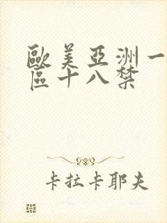 欧美亚洲一区二区十八禁