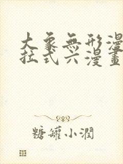 大象无形漫画下拉式六漫画