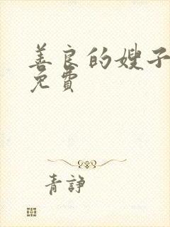 善良的嫂子在线免费