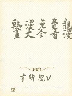 韩漫免费观看漫画大全看漫画