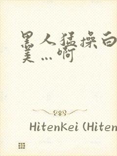 黑人猛操白人欧美…啊