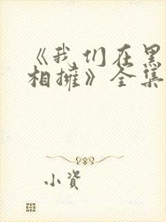 《我们在黑夜中相拥》全集免费观看