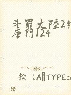 斗罗大陆2绝世唐门124封面