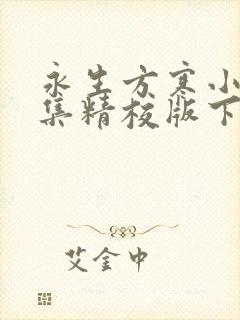 永生方寒小说全集精校版下载