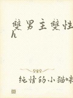 双男主双性甜宠h