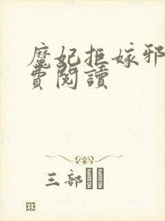 魔妃拒嫁邪王免费阅读