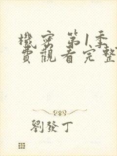 机密 第1季免费观看完整版在线全集