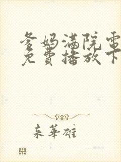 爹妈满院电视剧免费播放下载