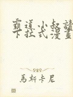 霸道小叔请轻撩下拉式漫画免费