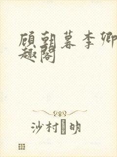 顾朝暮李卿卿笔趣阁封面