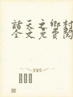 诸天之乡村爱情全文免费阅读